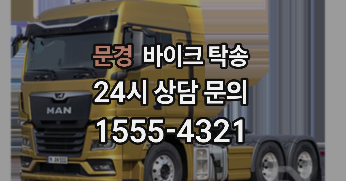 문경 바이크 탁송