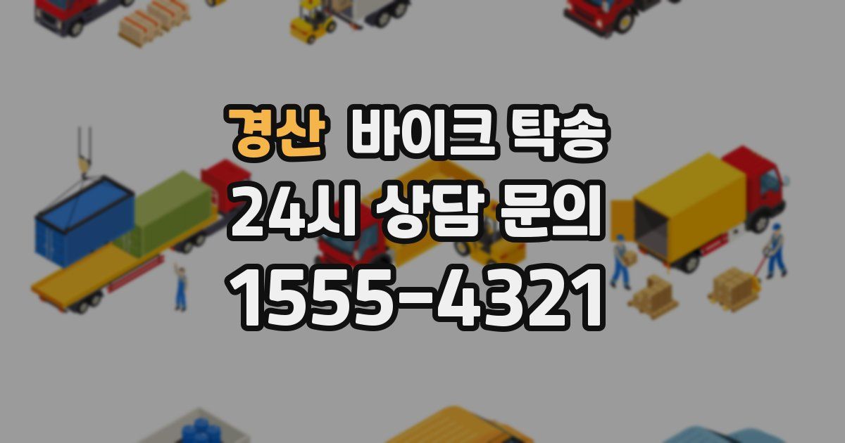 경산 바이크 탁송