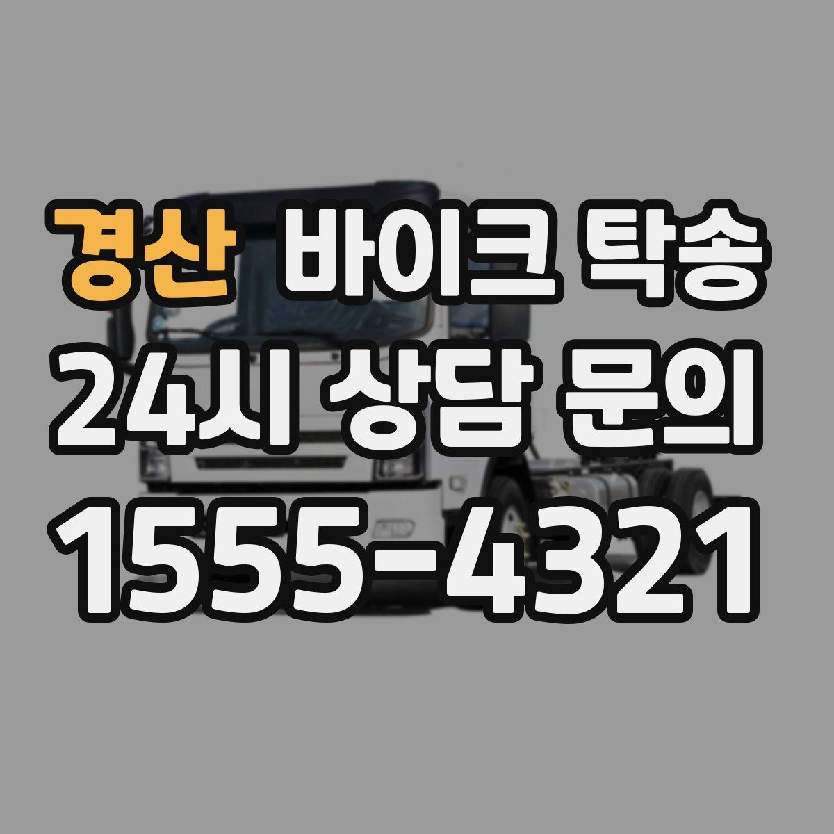 경산 바이크 탁송