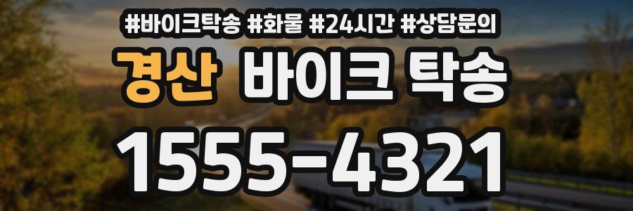 경산 바이크 탁송