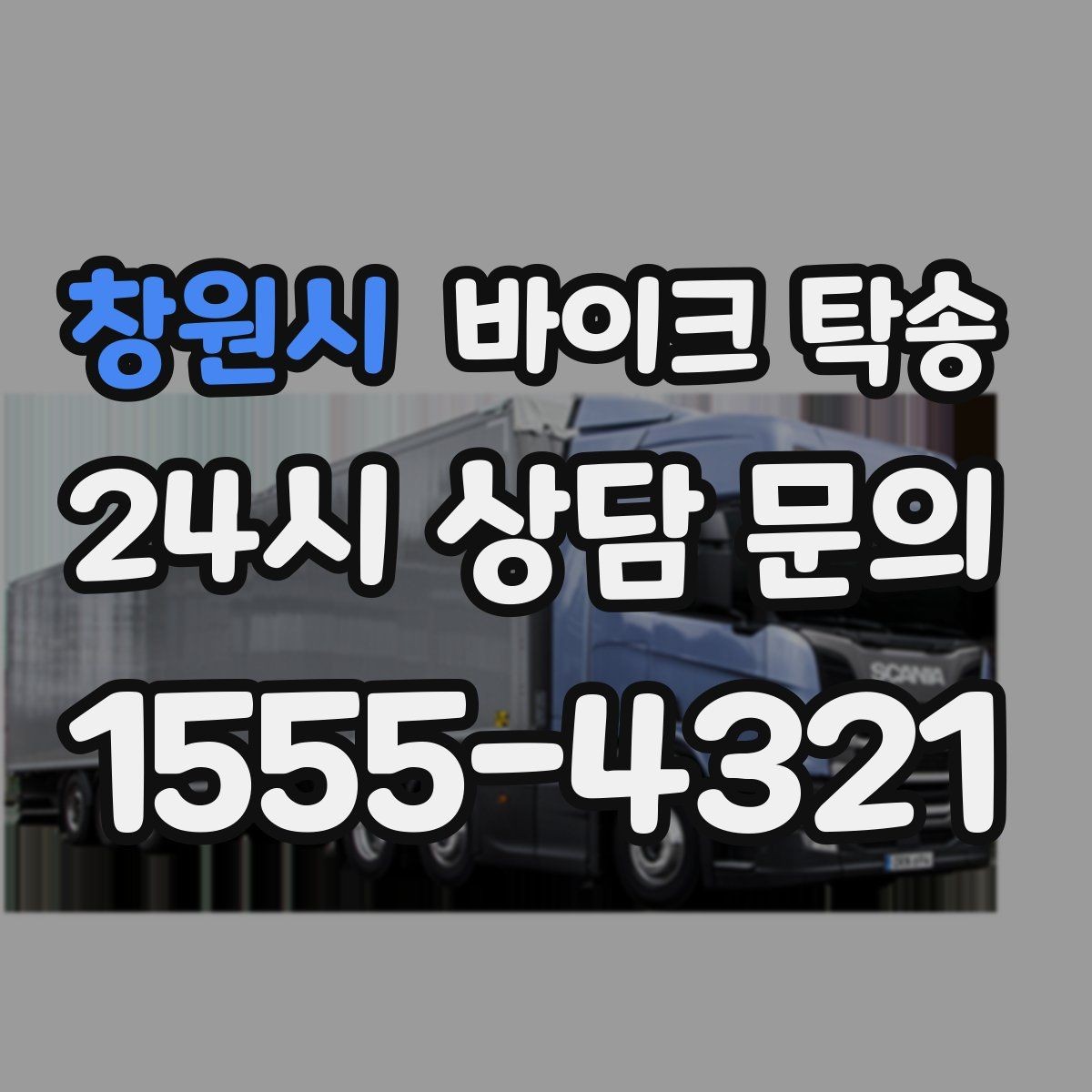 창원시 바이크 탁송 서류 처리 중 바이크 이동을 분리하는 법