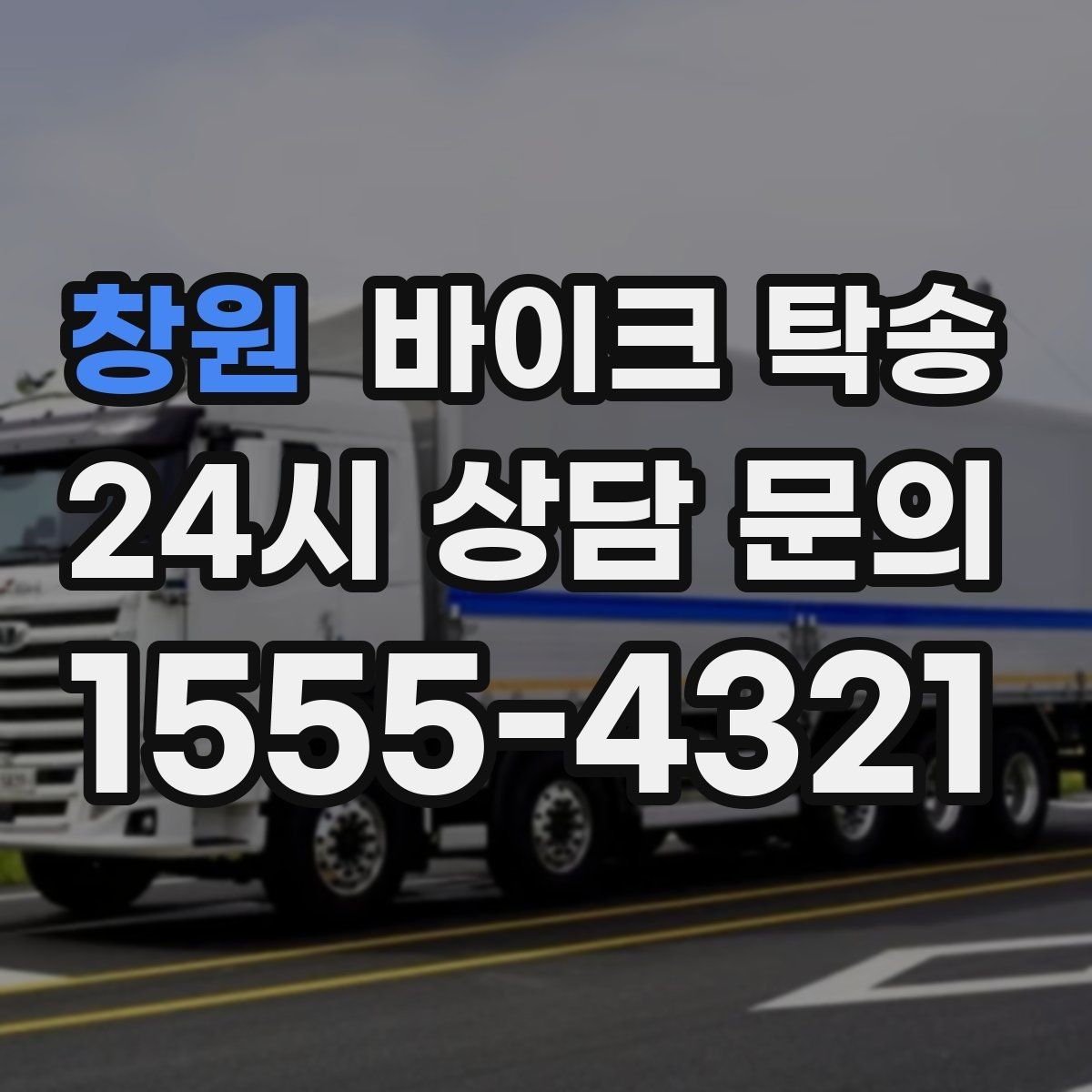 창원 바이크 탁송 투어 후 장비 많을 때 편한 복귀