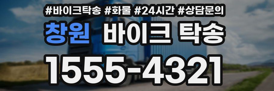 창원 바이크 탁송