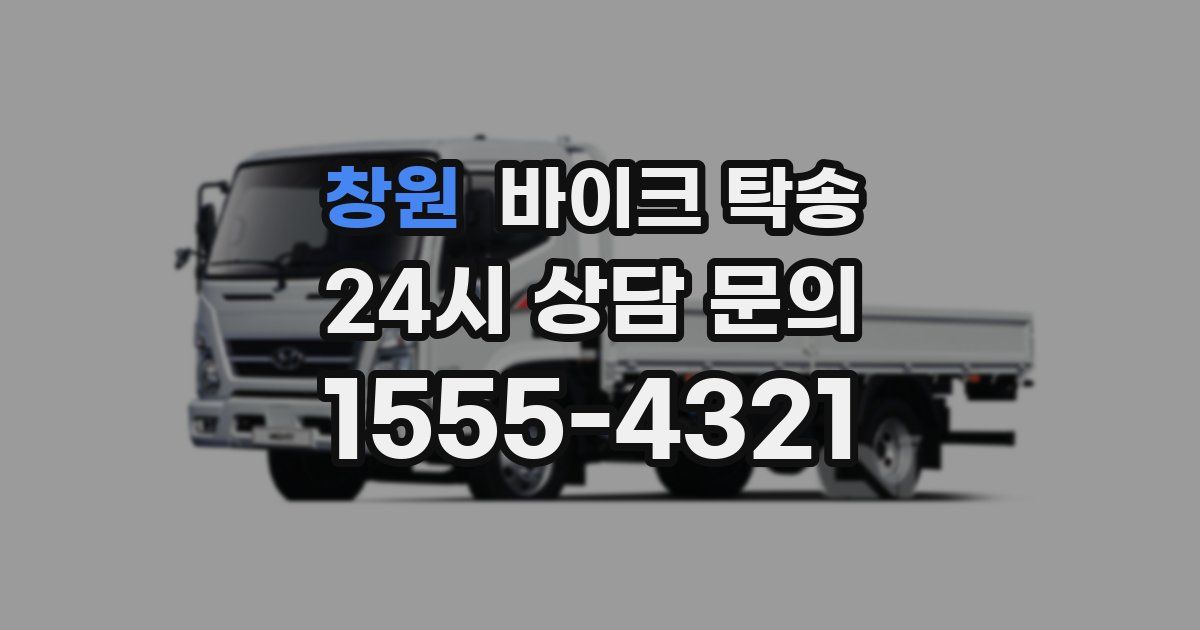 창원 바이크 탁송