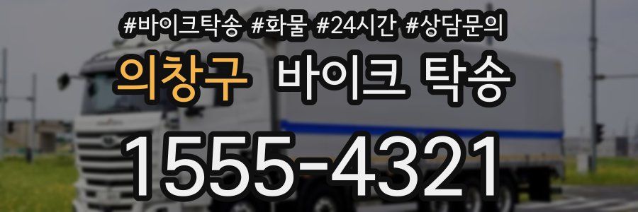 의창구 바이크 탁송