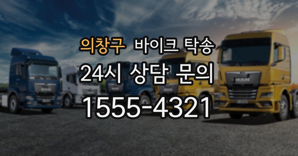 의창구 바이크 탁송