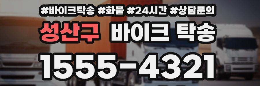 성산구 바이크 탁송