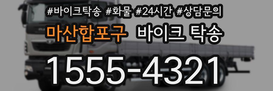 마산합포구 바이크 탁송