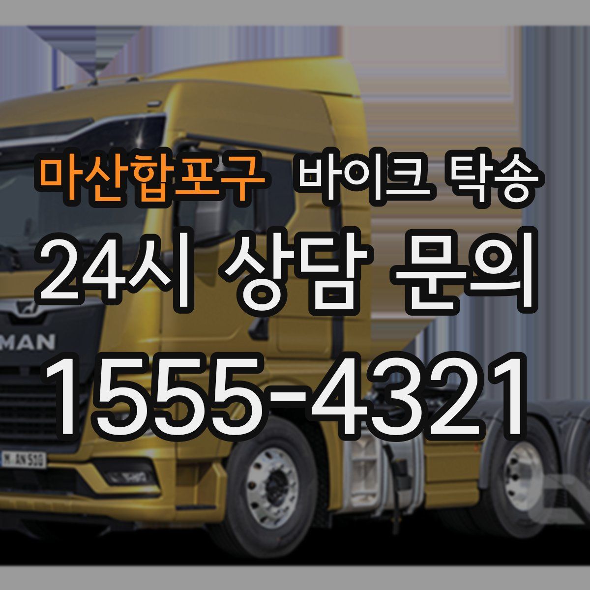 마산합포구 바이크 탁송