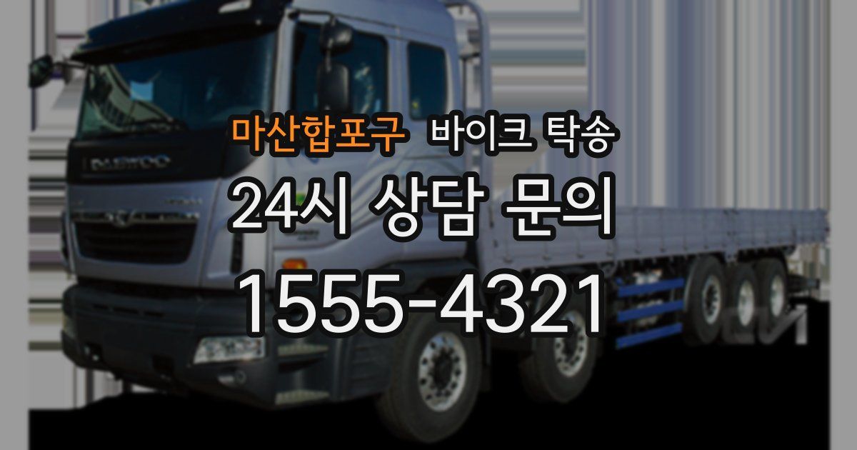 마산합포구 바이크 탁송