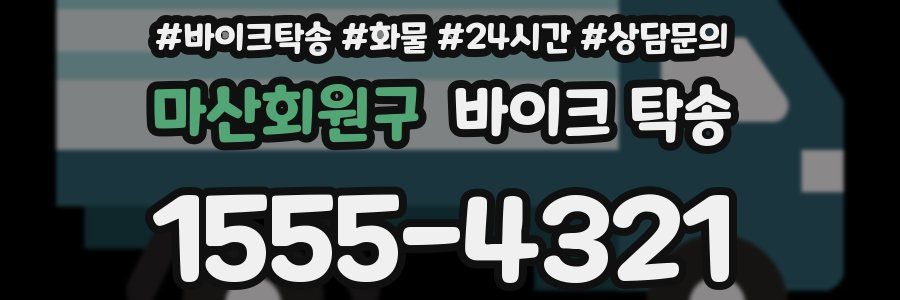 마산회원구 바이크 탁송