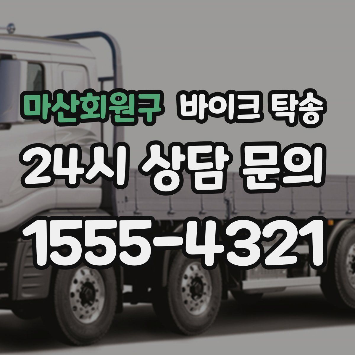 마산회원구 바이크 탁송