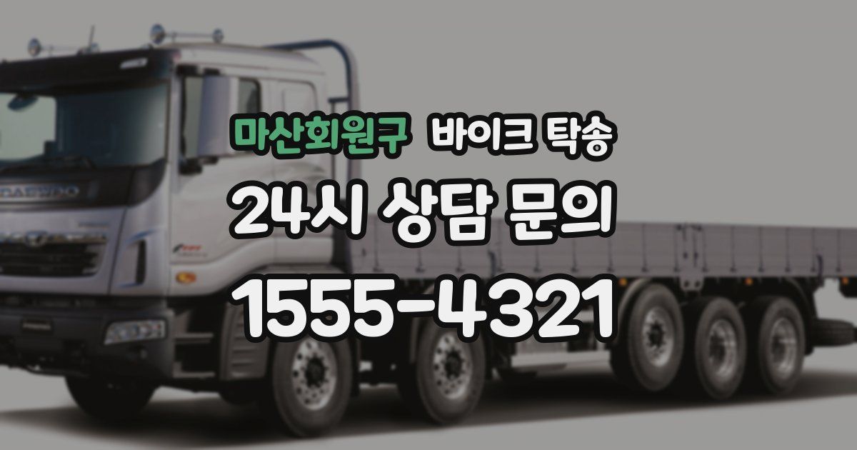 마산회원구 바이크 탁송