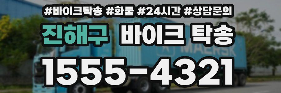 진해구 바이크 탁송