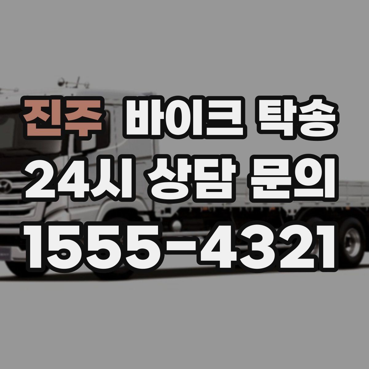 진주 바이크 탁송 동호회 모임 장소로 편하게 이동