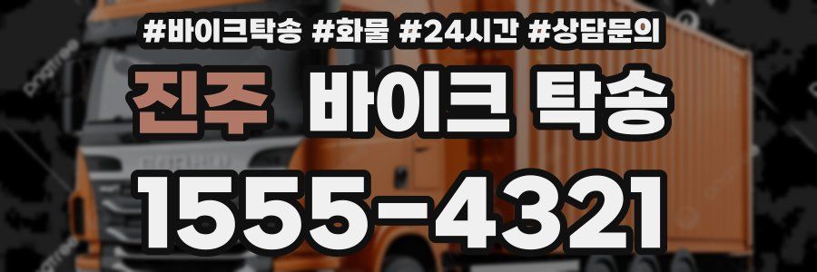 진주 바이크 탁송