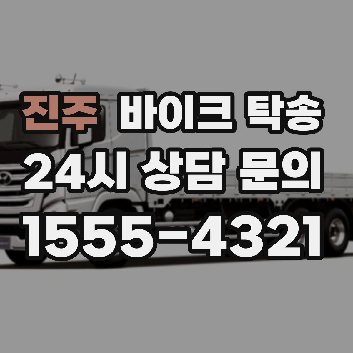 진주 바이크 탁송