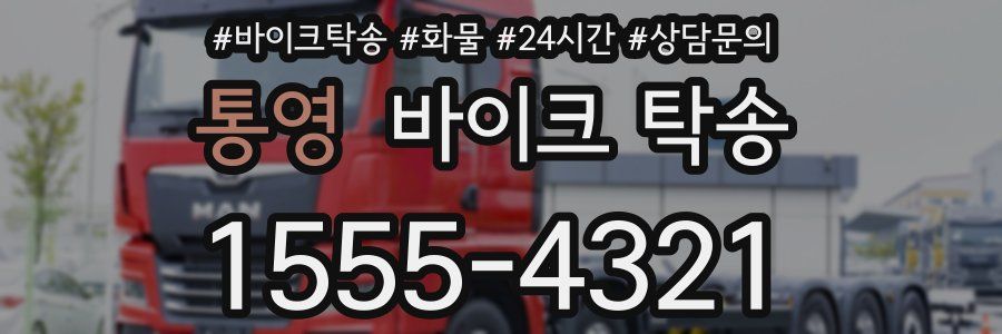 통영 바이크 탁송