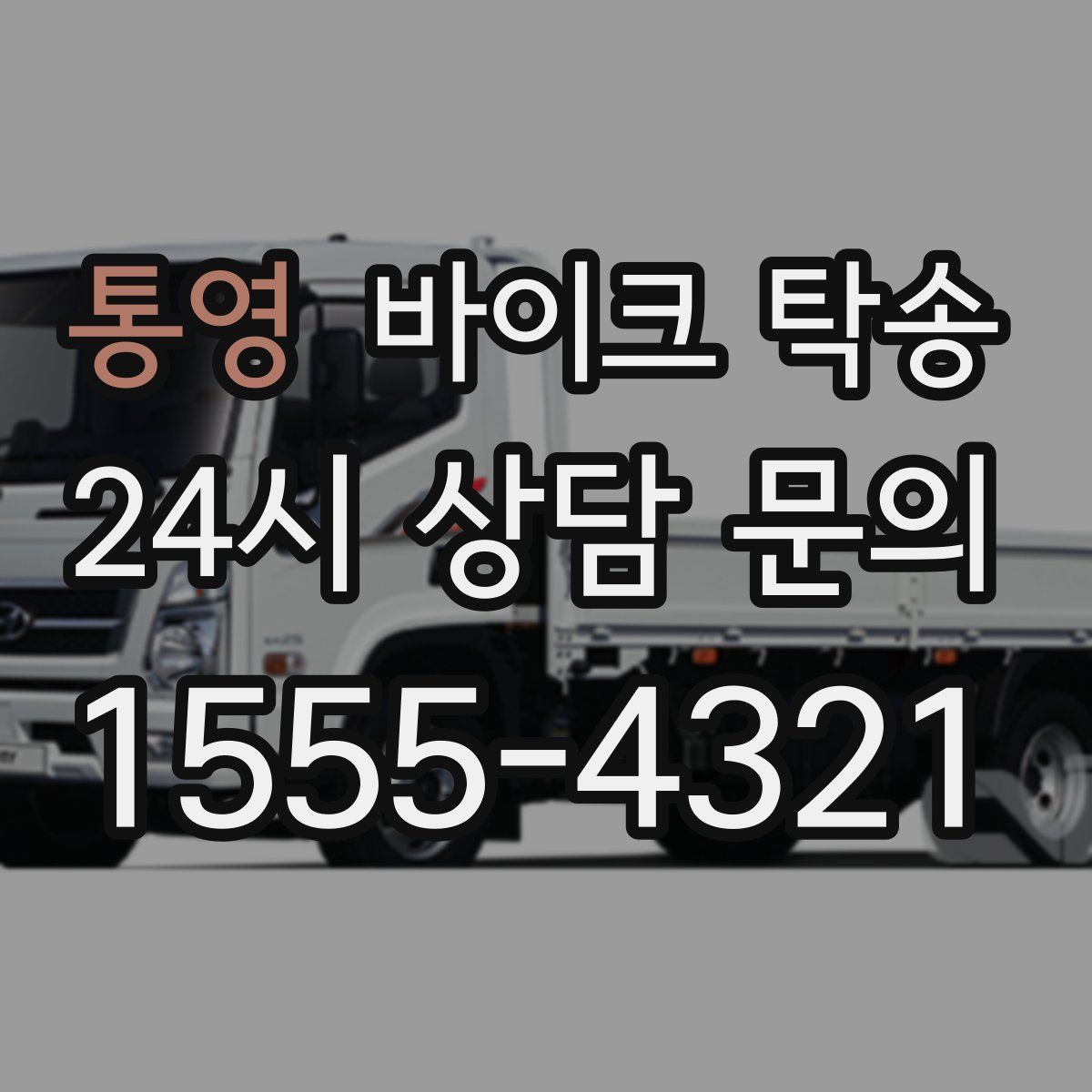 통영 바이크 탁송