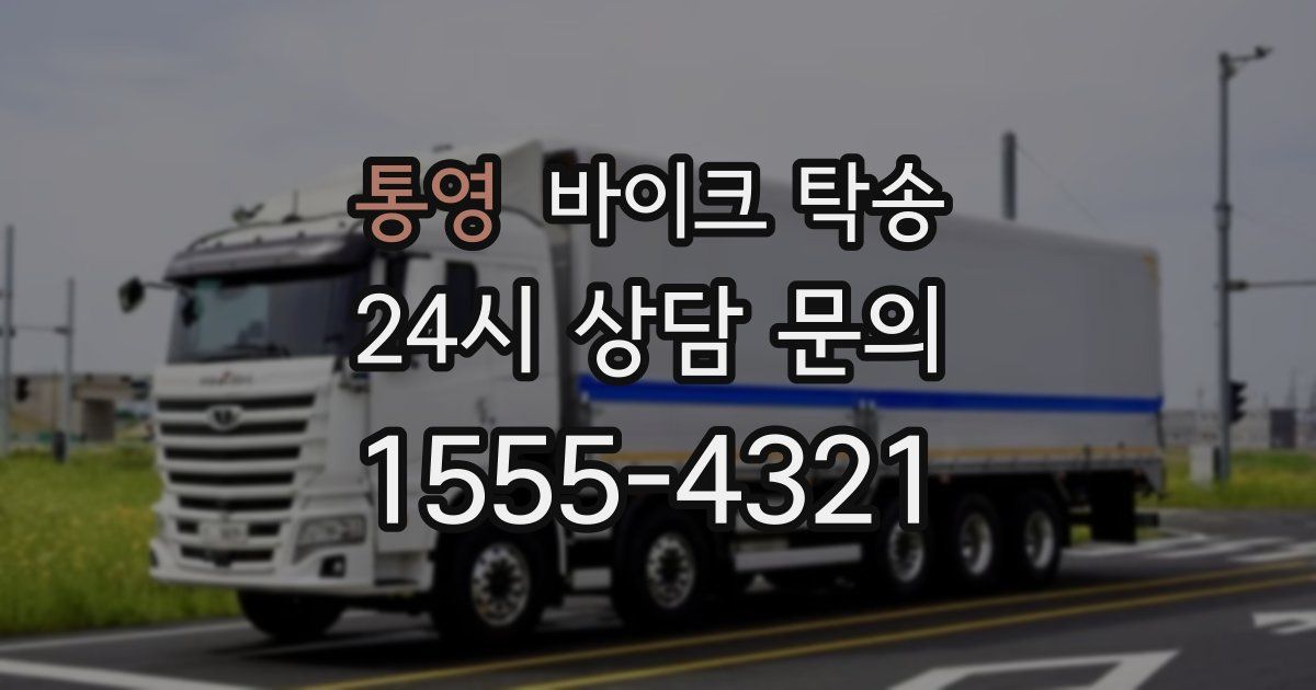 통영 바이크 탁송