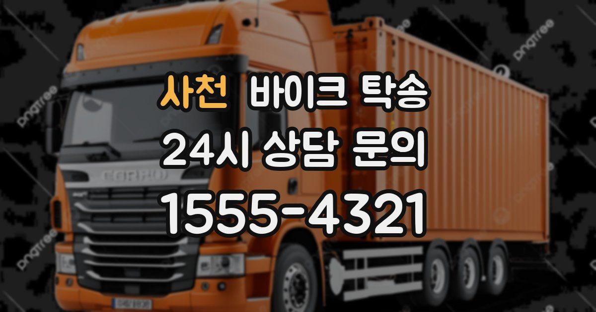 사천 바이크 탁송