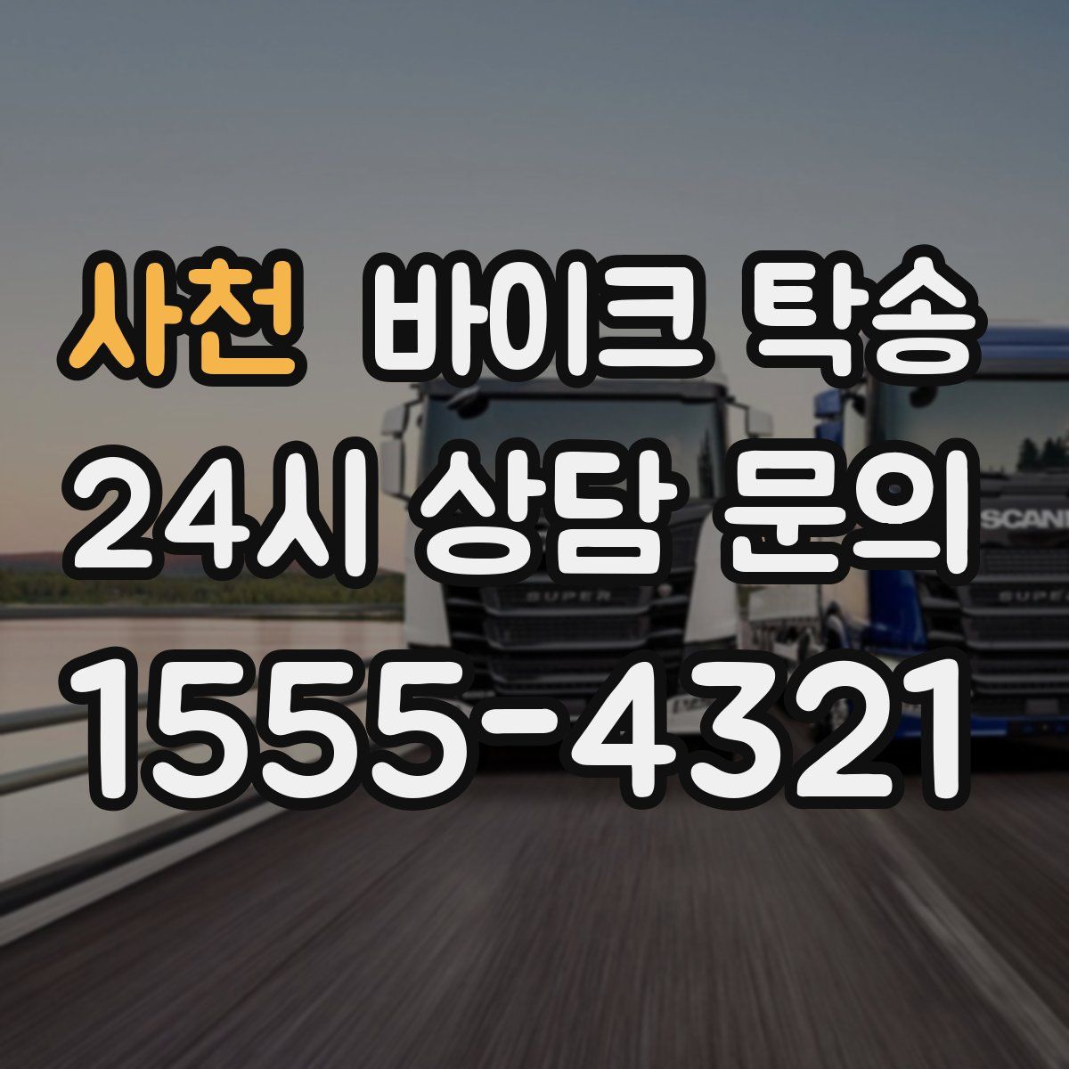 사천 바이크 탁송