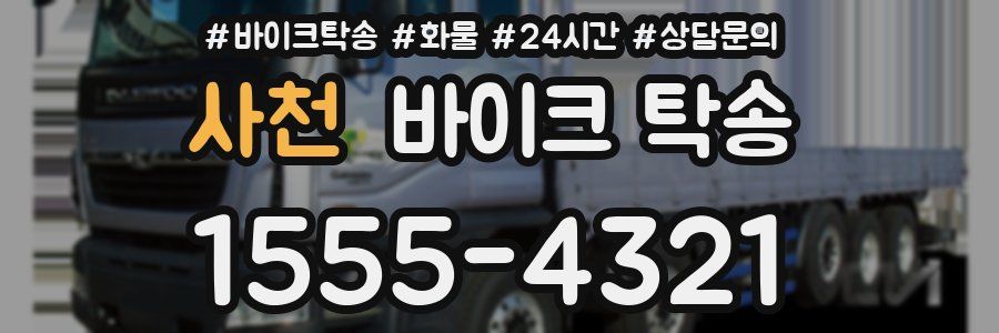 사천 바이크 탁송