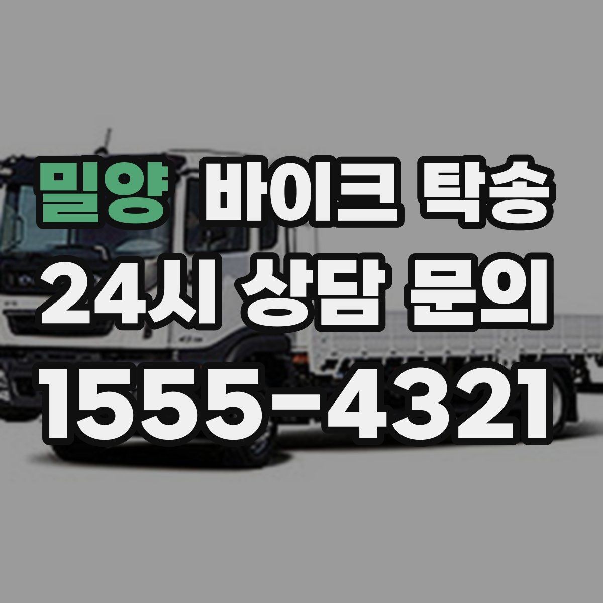 밀양 바이크 탁송 인계 장소를 골목 밖으로 잡는 게 좋은 이유