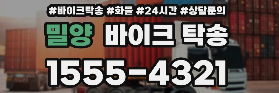 밀양 바이크 탁송