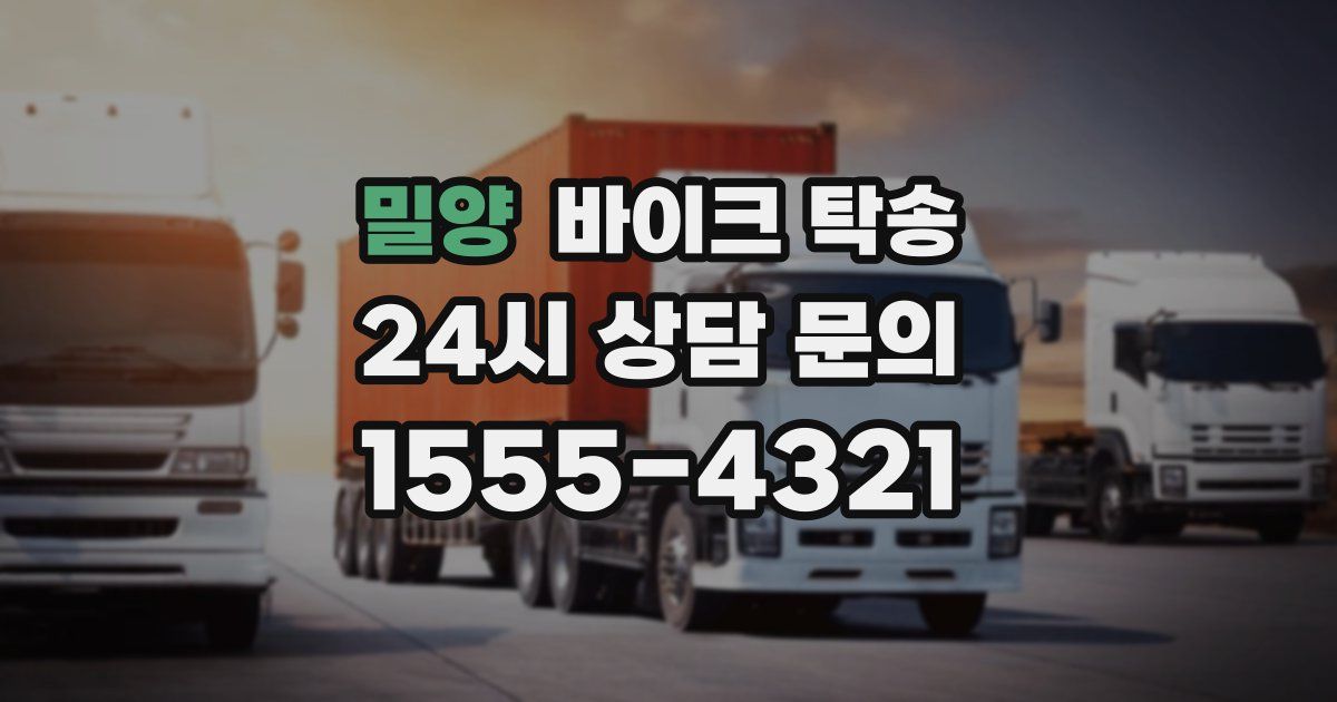 밀양 바이크 탁송