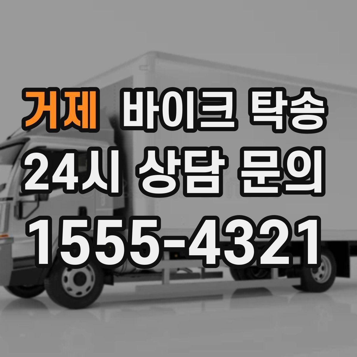 거제 바이크 탁송 예약 전 출발 도착 정보 정리