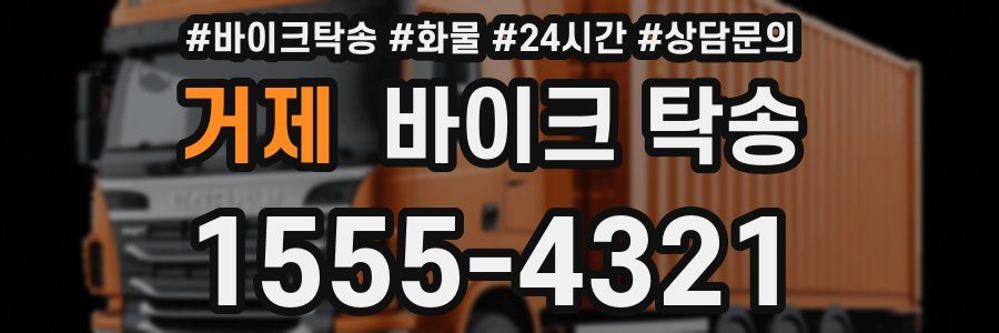 거제 바이크 탁송