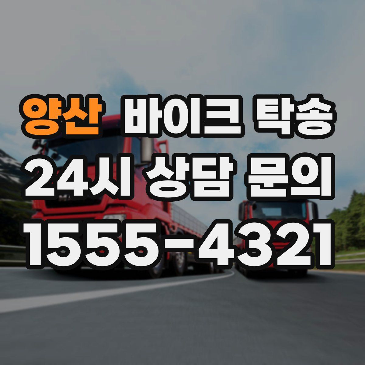 양산 바이크 탁송