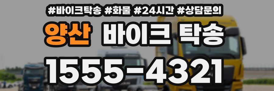 양산 바이크 탁송