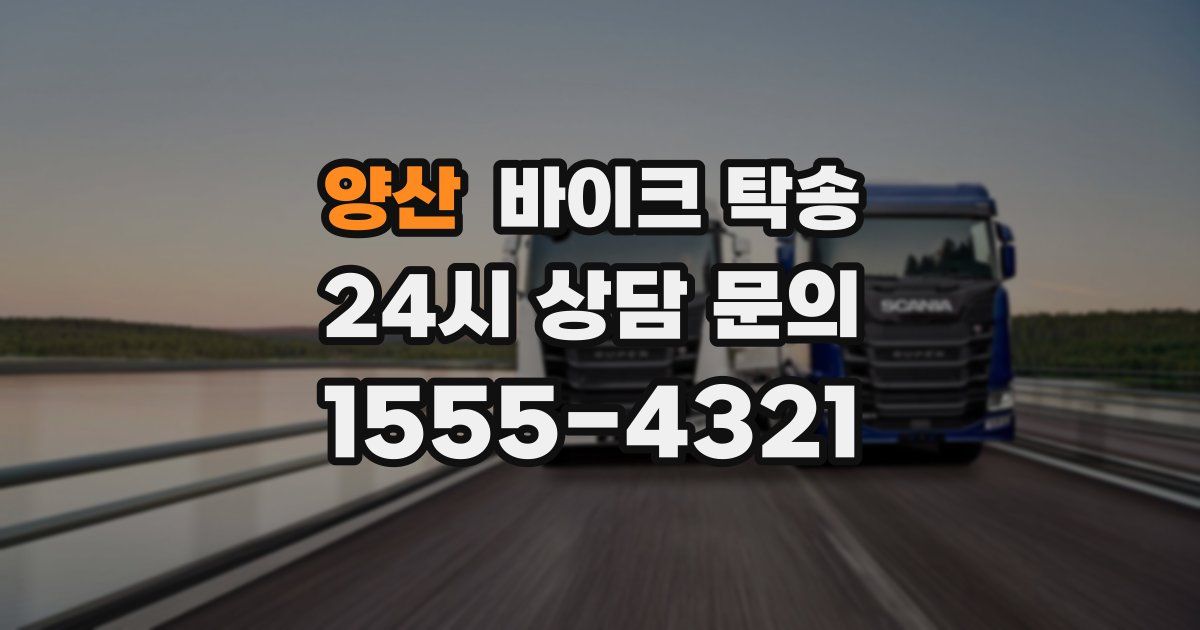 양산 바이크 탁송