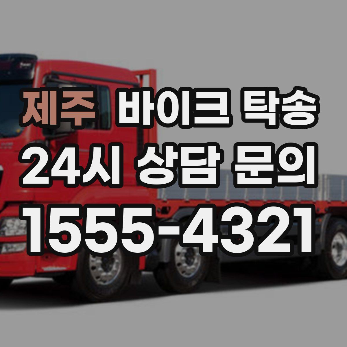 제주 바이크 탁송 예약할 때 거리 시간대가 중요한 이유