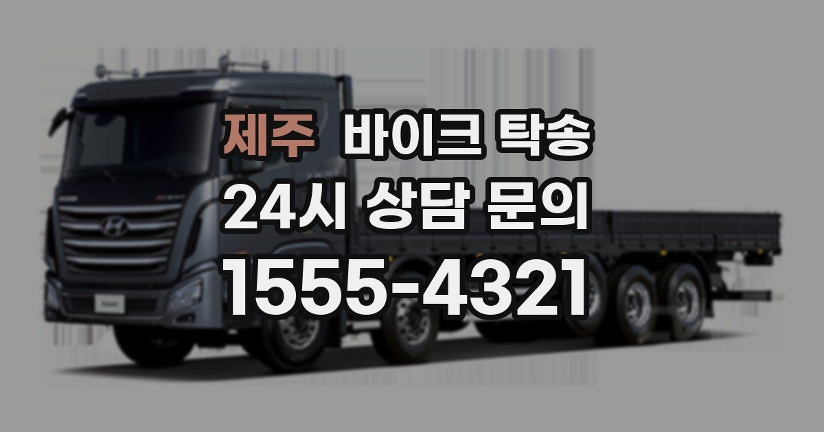 제주 바이크 탁송