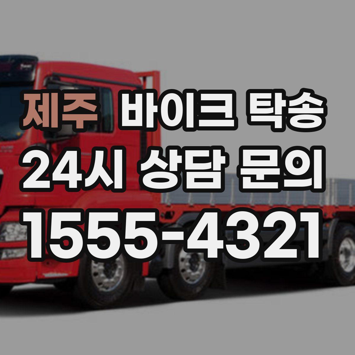 제주 바이크 탁송