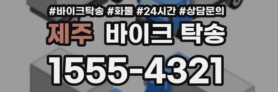 제주 바이크 탁송