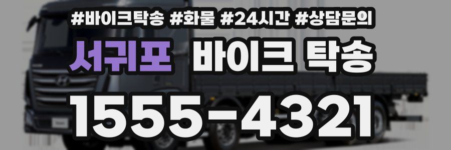 서귀포 바이크 탁송