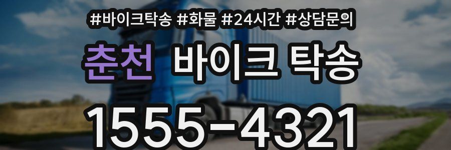 춘천 바이크 탁송