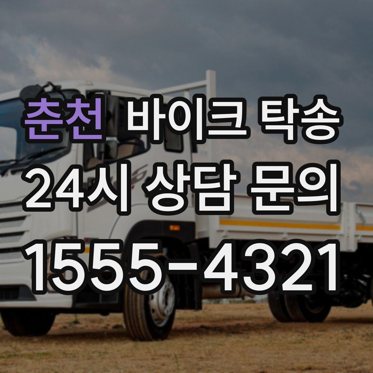 춘천 바이크 탁송