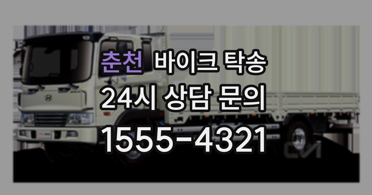 춘천 바이크 탁송