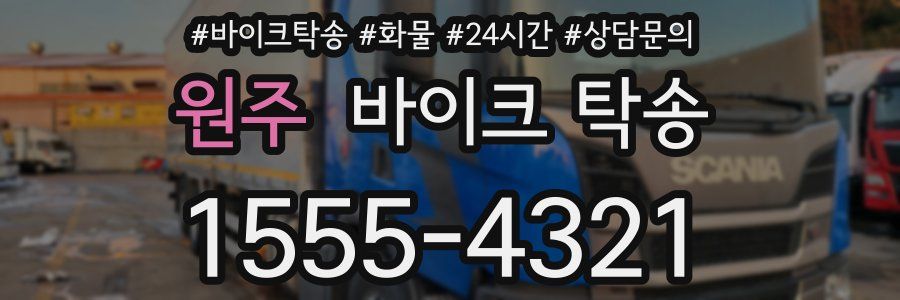 원주 바이크 탁송