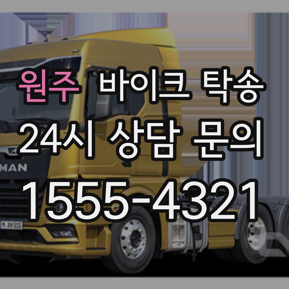 원주 바이크 탁송