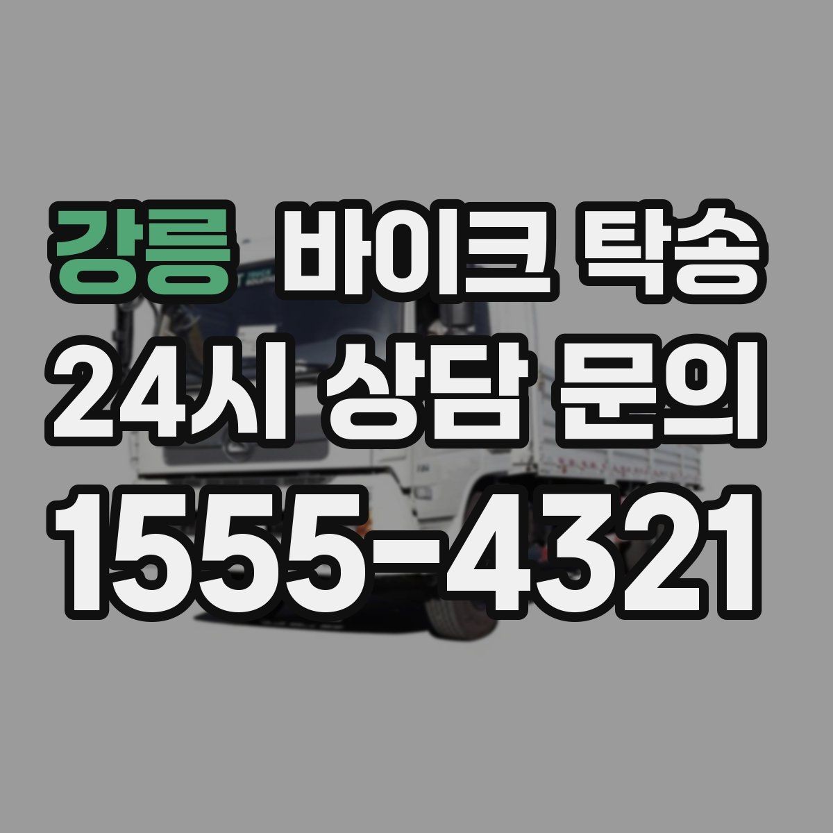 강릉 바이크 탁송 부품 박스가 있을 때 함께 이동 가능할까