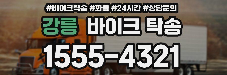 강릉 바이크 탁송