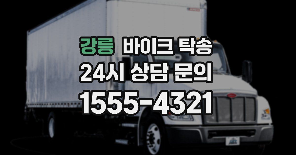 강릉 바이크 탁송