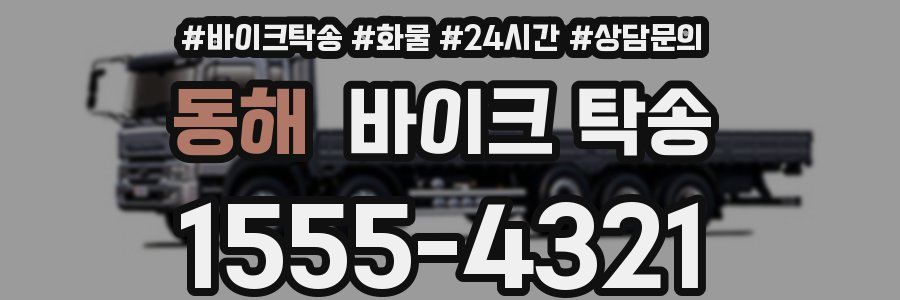 동해 바이크 탁송