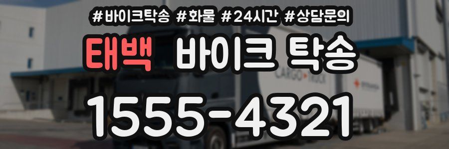 태백 바이크 탁송